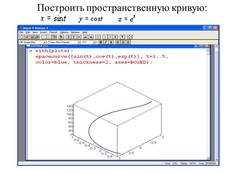 Построить пространственную кривую: